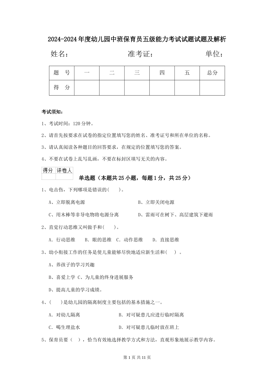 2024-2024年度幼儿园中班保育员五级能力考试试题试题及解析_第1页