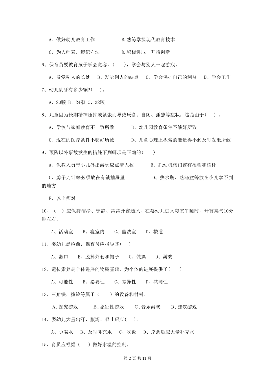 2024-2024年度幼儿园中班保育员五级能力考试试题试题及解析_第2页