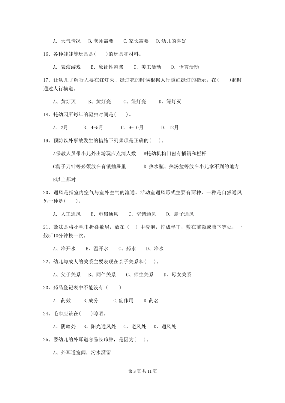 2024-2024年度幼儿园中班保育员五级能力考试试题试题及解析_第3页