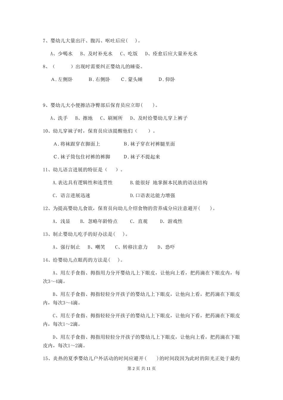 2018年幼儿园学前班保育员五级业务技能考试试题试题(附答案)_第2页