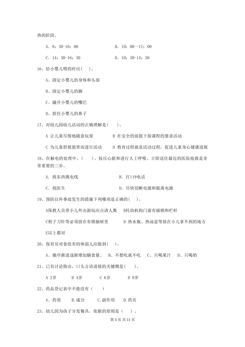 2018年幼儿园学前班保育员五级业务技能考试试题试题(附答案)_第3页