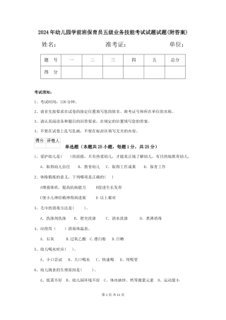 2018年幼儿园学前班保育员五级业务技能考试试题试题(附答案)