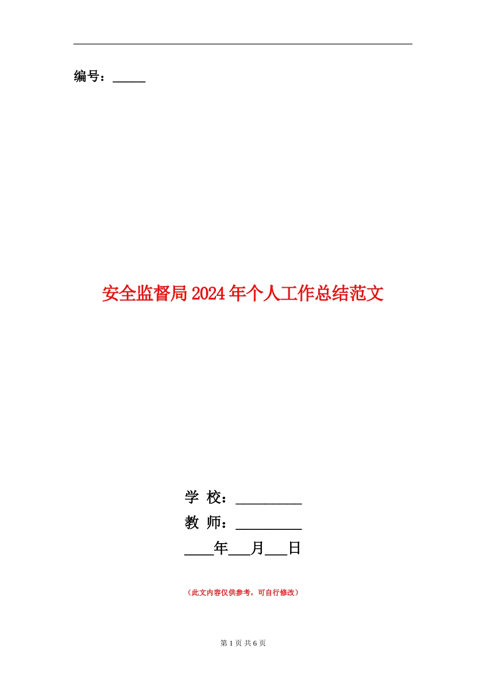 安全监督局2024年个人工作总结范文_第1页