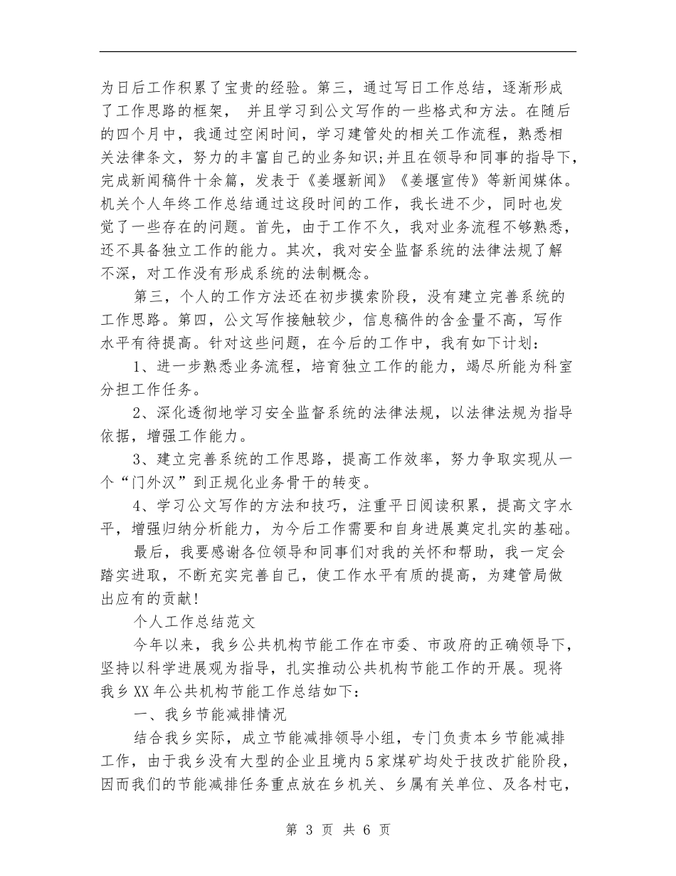 安全监督局2024年个人工作总结范文_第3页