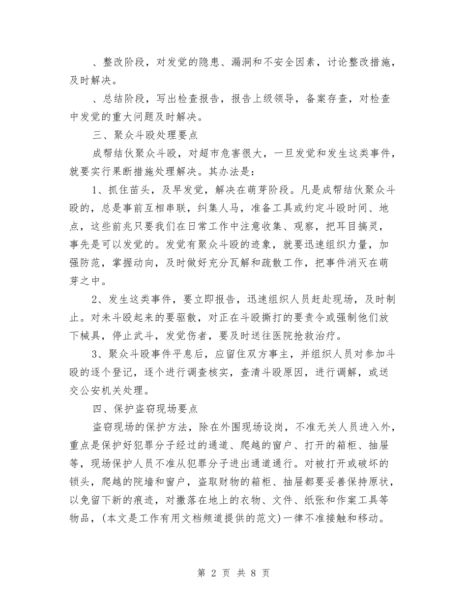 2024年超市营业区保安部工作计划与2024年超市营业区保安部工作计划范文汇编_第2页