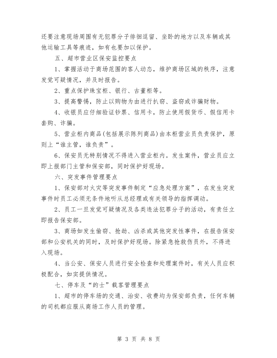 2024年超市营业区保安部工作计划与2024年超市营业区保安部工作计划范文汇编_第3页