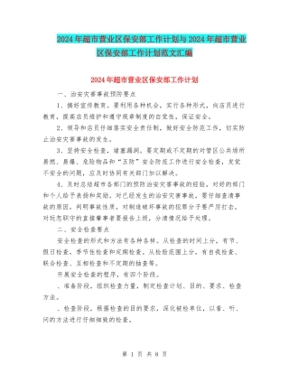2024年超市营业区保安部工作计划与2024年超市营业区保安部工作计划范文汇编