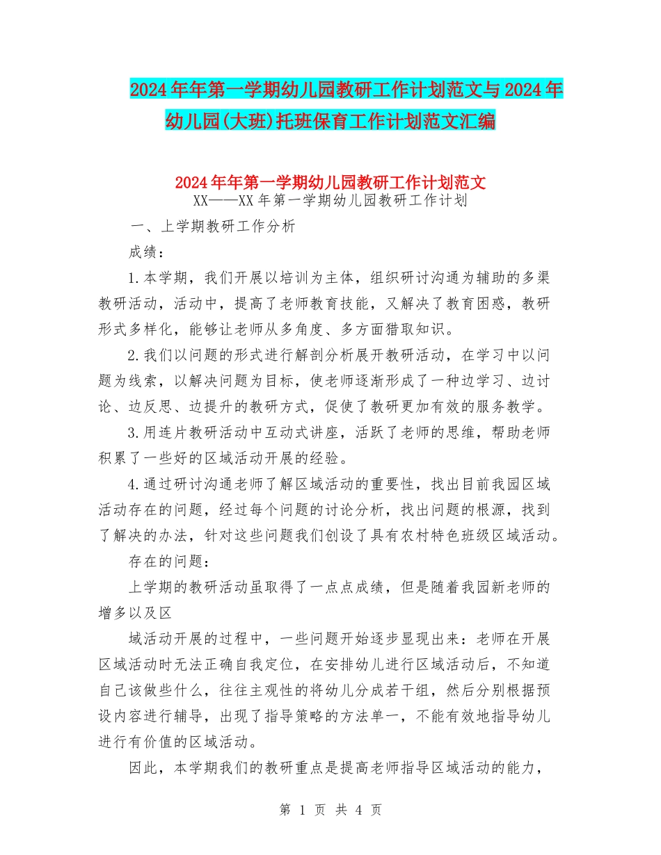 2024年年第一学期幼儿园教研工作计划范文与2024年幼儿园托班保育工作计划范文汇编_第1页