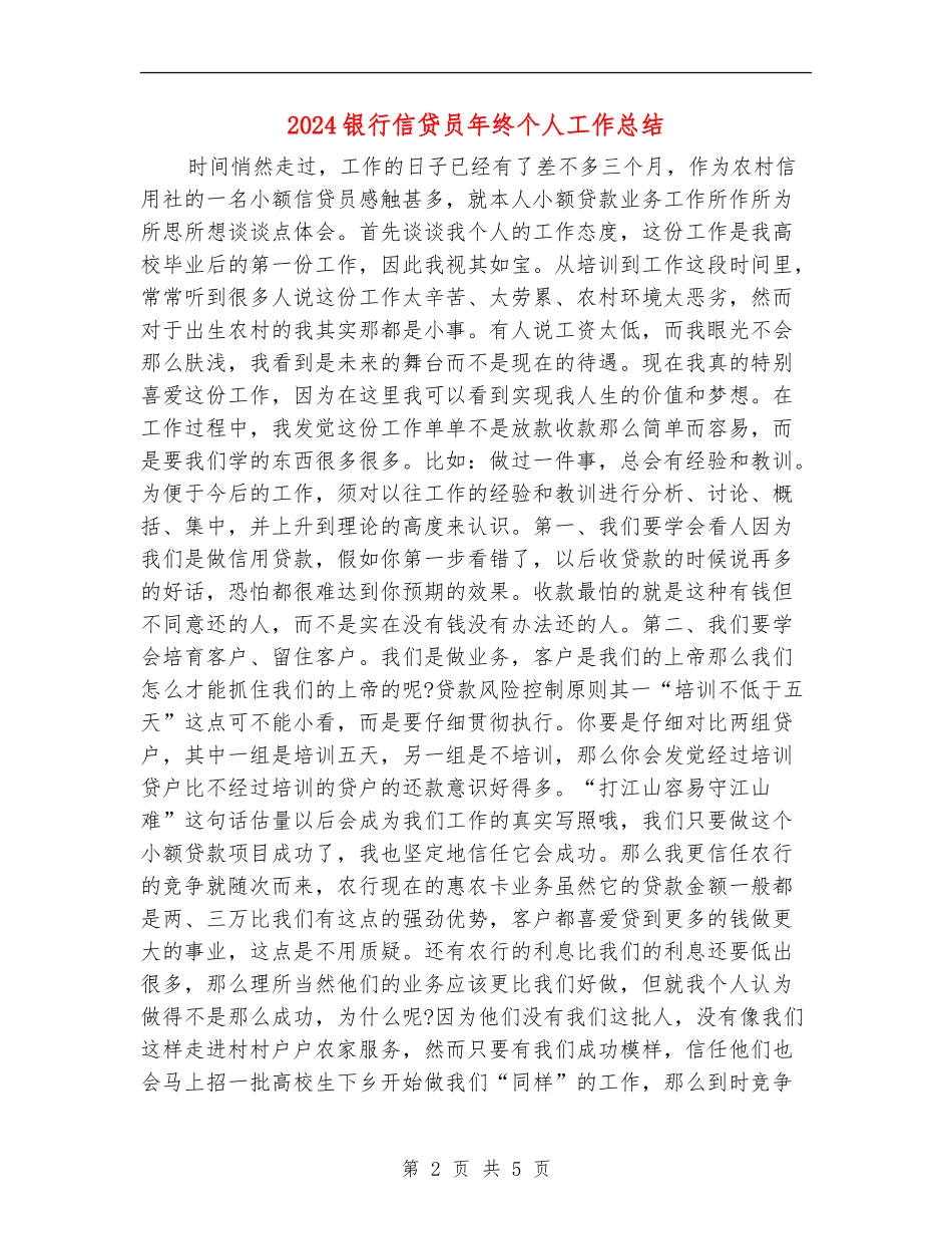 2024银行信贷员年终个人工作总结_第2页