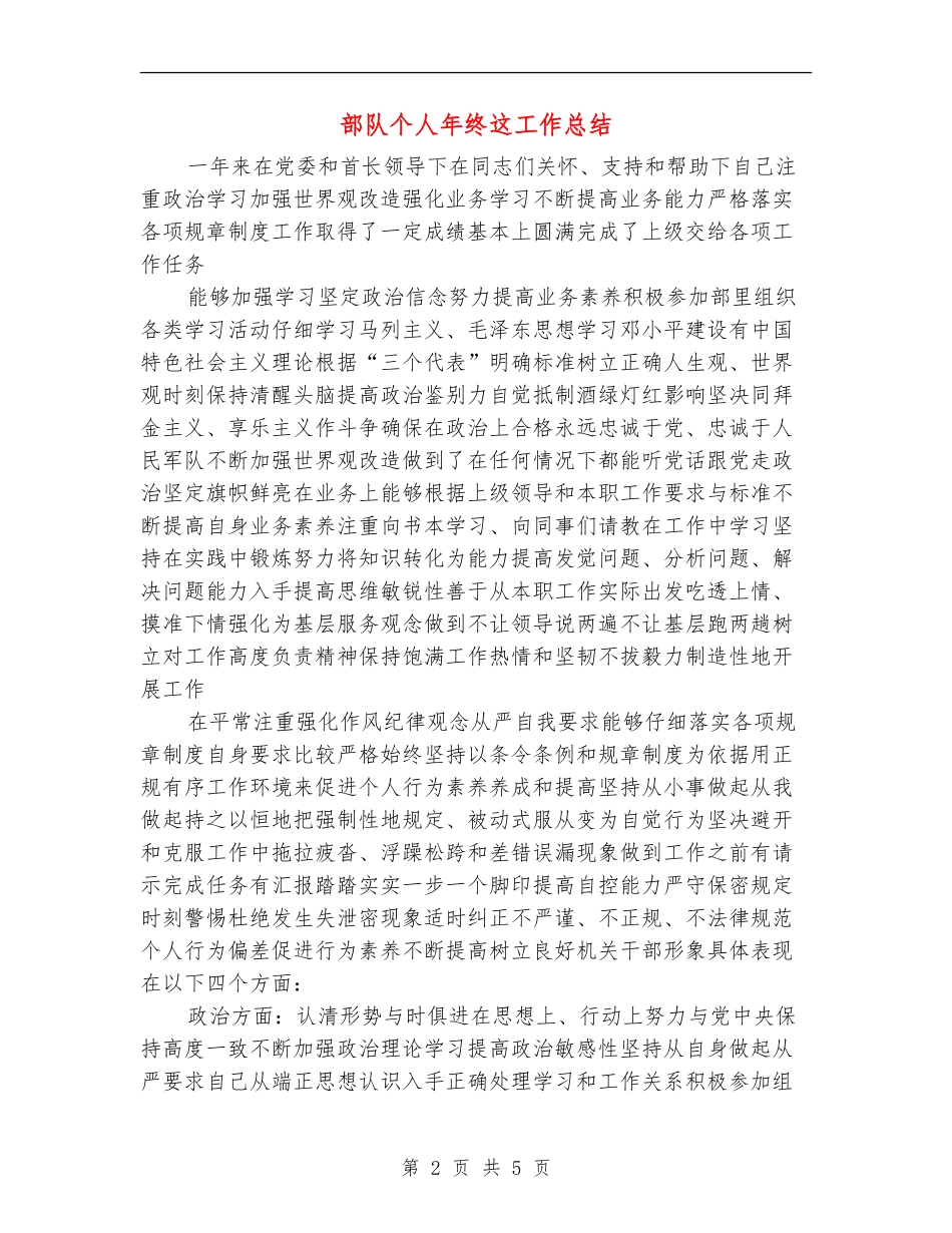 部队个人年终这工作总结_第2页