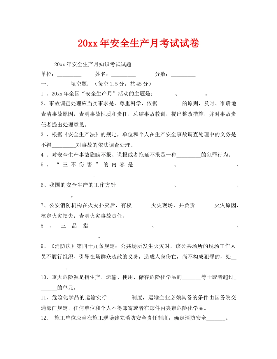 《安全教育》之2012年安全生产月考试试卷 _第1页