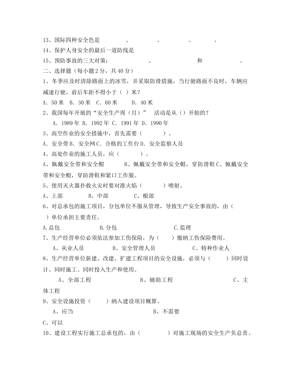 《安全教育》之2012年安全生产月考试试卷 _第2页