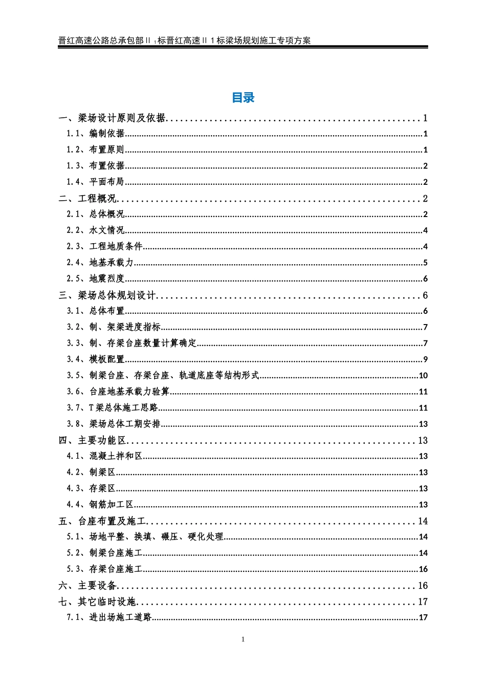 晋红高速公路Ⅱ1标预制梁场规划施工方案_第1页