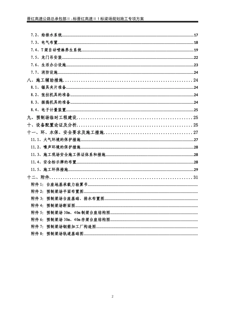 晋红高速公路Ⅱ1标预制梁场规划施工方案_第2页