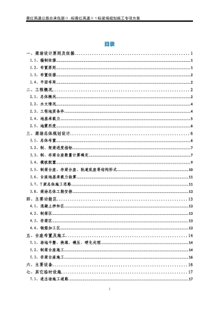 晋红高速公路Ⅱ1标预制梁场规划施工方案