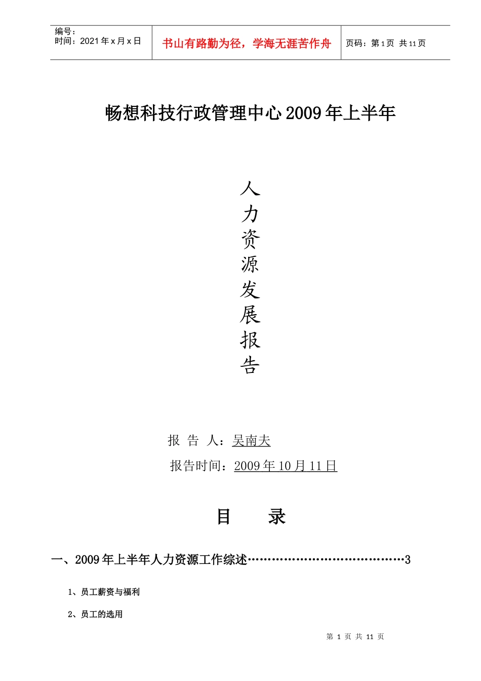 畅想科技人力资源报告_第1页
