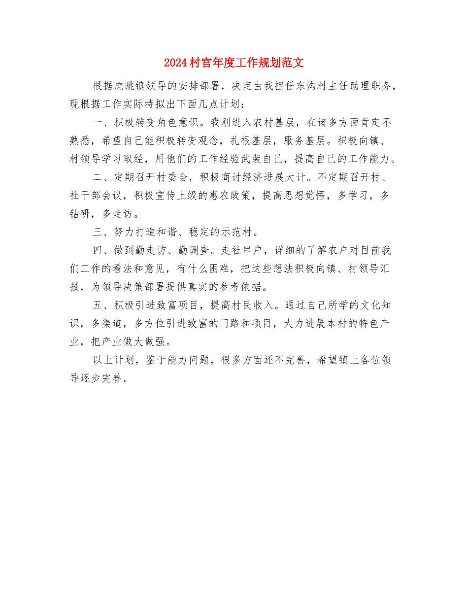 2024村官个人计划书范文与2024村官年度工作规划范文汇编_第2页