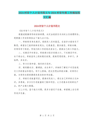 2024村官个人计划书范文与2024村官年度工作规划范文汇编