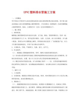 《安全管理资料》之UPVC塑料排水管施工方案 