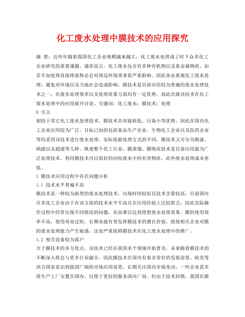 《安全环境-环保技术》之化工废水处理中膜技术的应用探究 _第1页