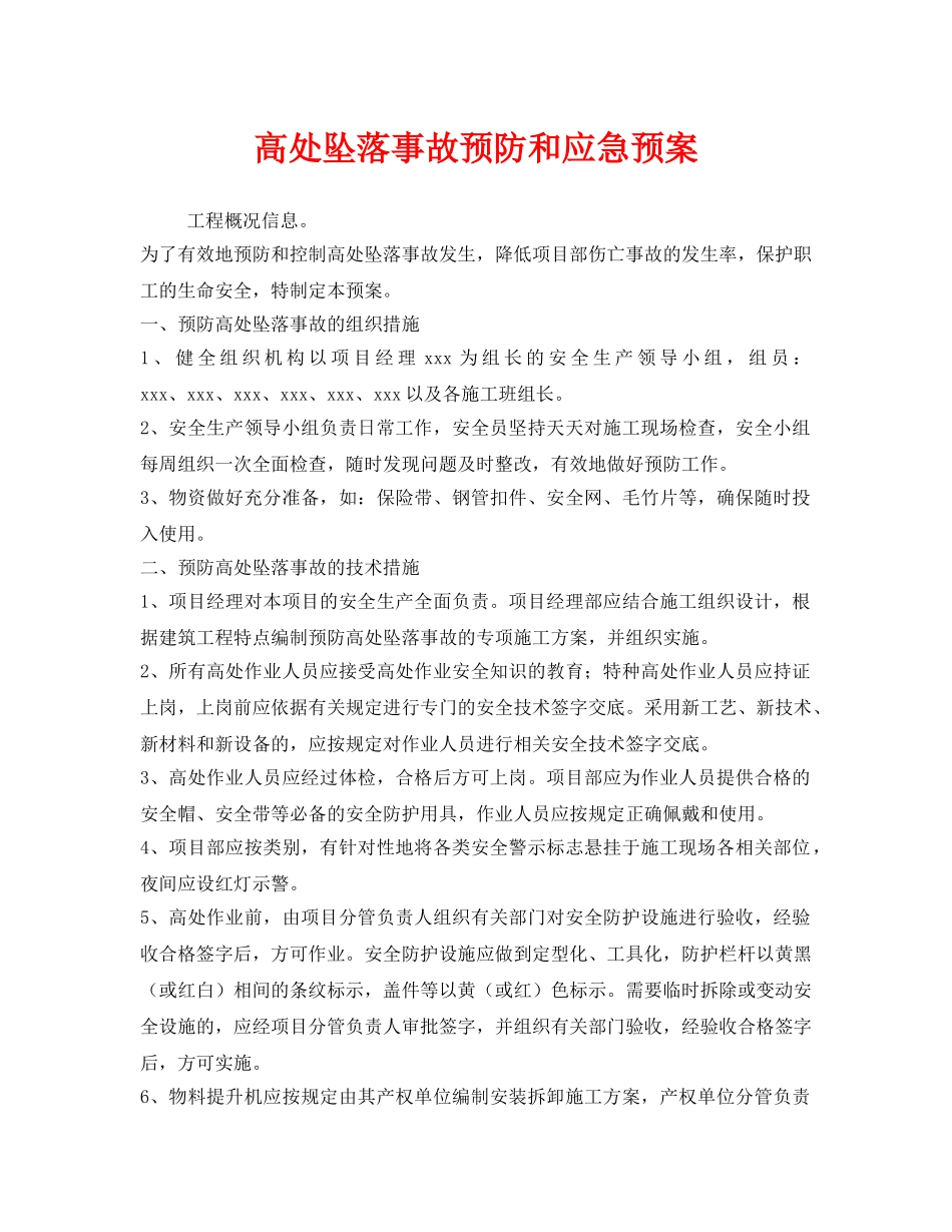 《安全管理应急预案》之高处坠落事故预防和应急预案 _第1页