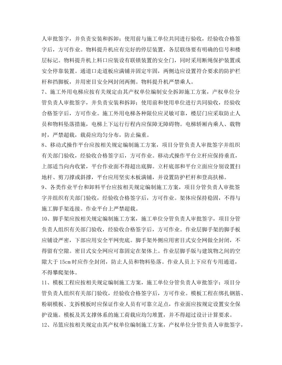 《安全管理应急预案》之高处坠落事故预防和应急预案 _第2页