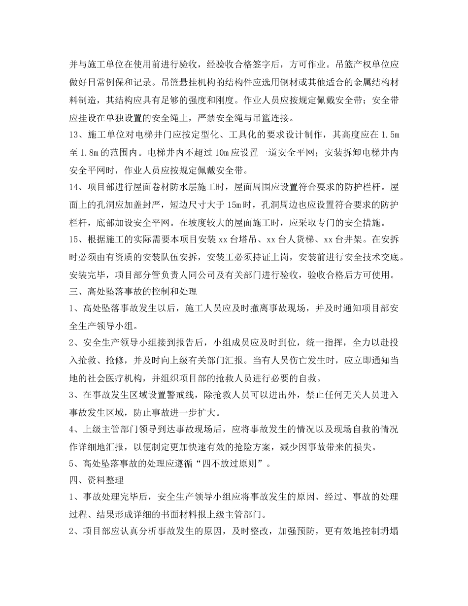 《安全管理应急预案》之高处坠落事故预防和应急预案 _第3页