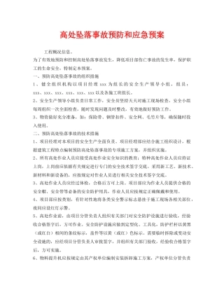 《安全管理应急预案》之高处坠落事故预防和应急预案 