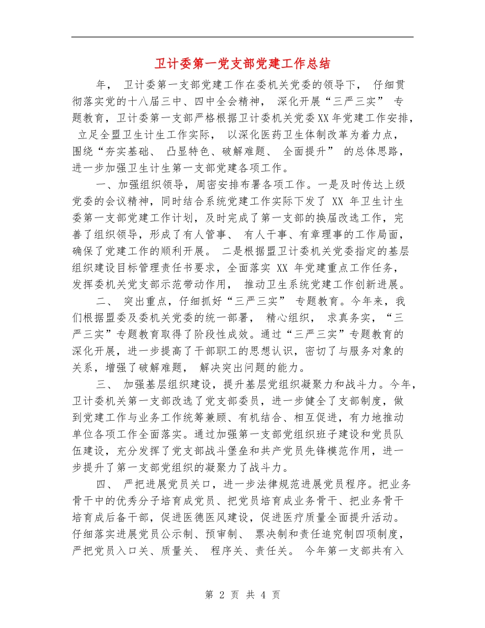 卫计委第一党支部党建工作总结_第2页