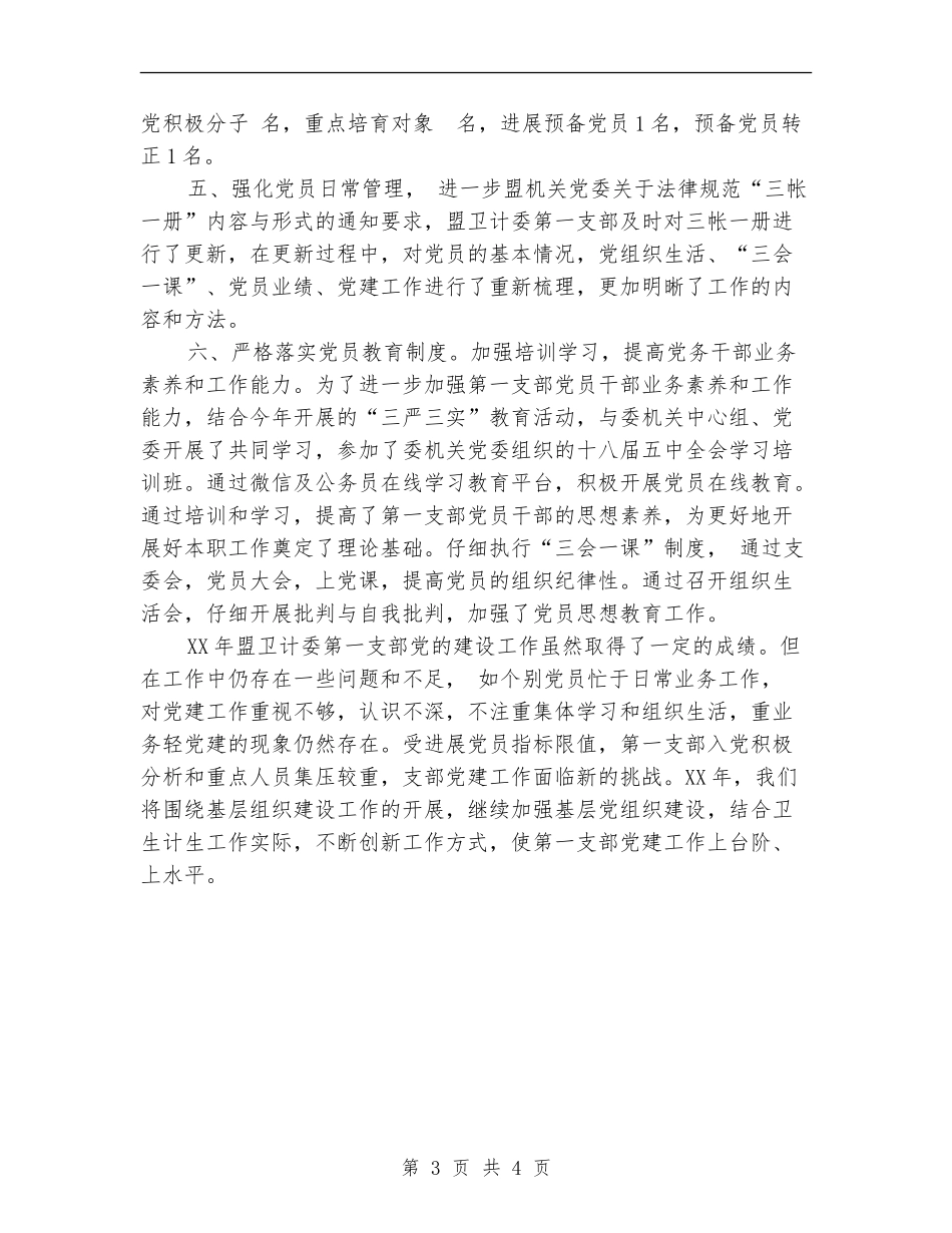 卫计委第一党支部党建工作总结_第3页