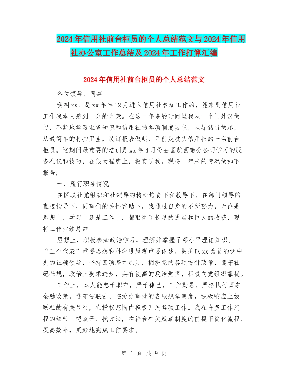 2024年信用社前台柜员的个人总结范文与2024年信用社办公室工作总结及2024年工作打算汇编_第1页