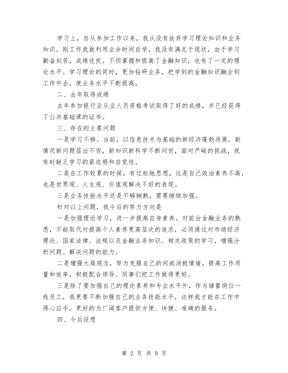 2024年信用社前台柜员的个人总结范文与2024年信用社办公室工作总结及2024年工作打算汇编_第2页