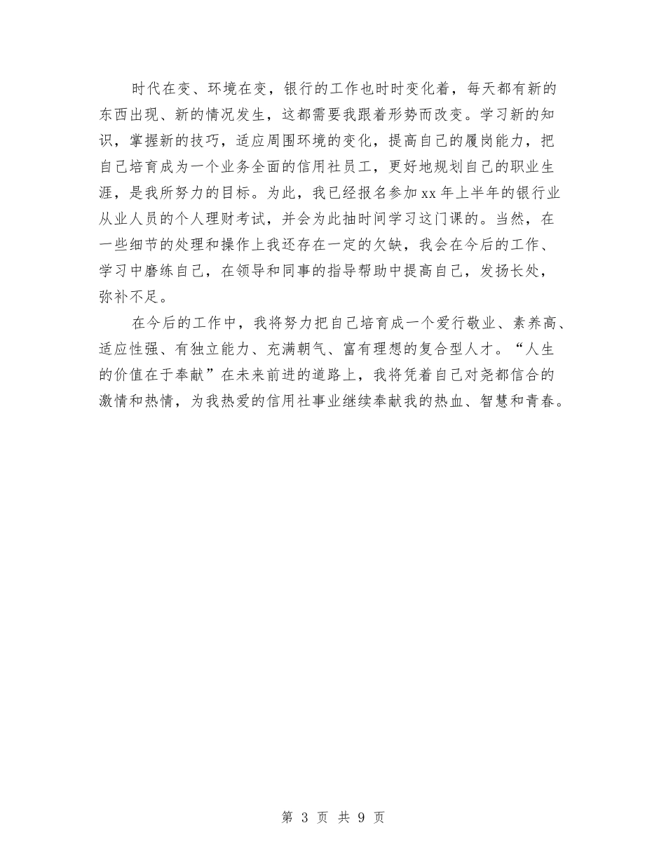 2024年信用社前台柜员的个人总结范文与2024年信用社办公室工作总结及2024年工作打算汇编_第3页