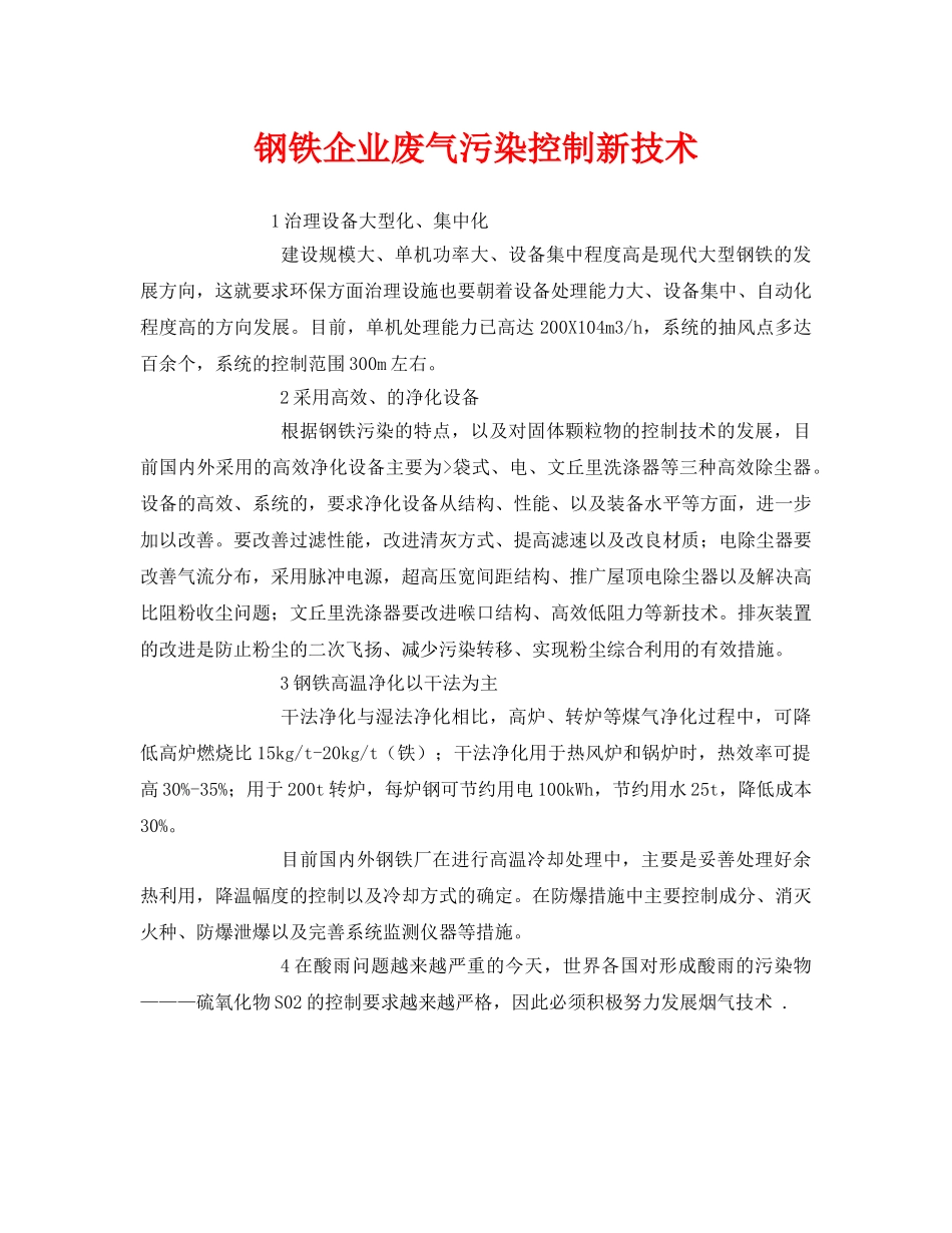 《安全环境-环保技术》之钢铁企业废气污染控制新技术 _第1页