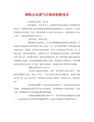 《安全环境-环保技术》之钢铁企业废气污染控制新技术 