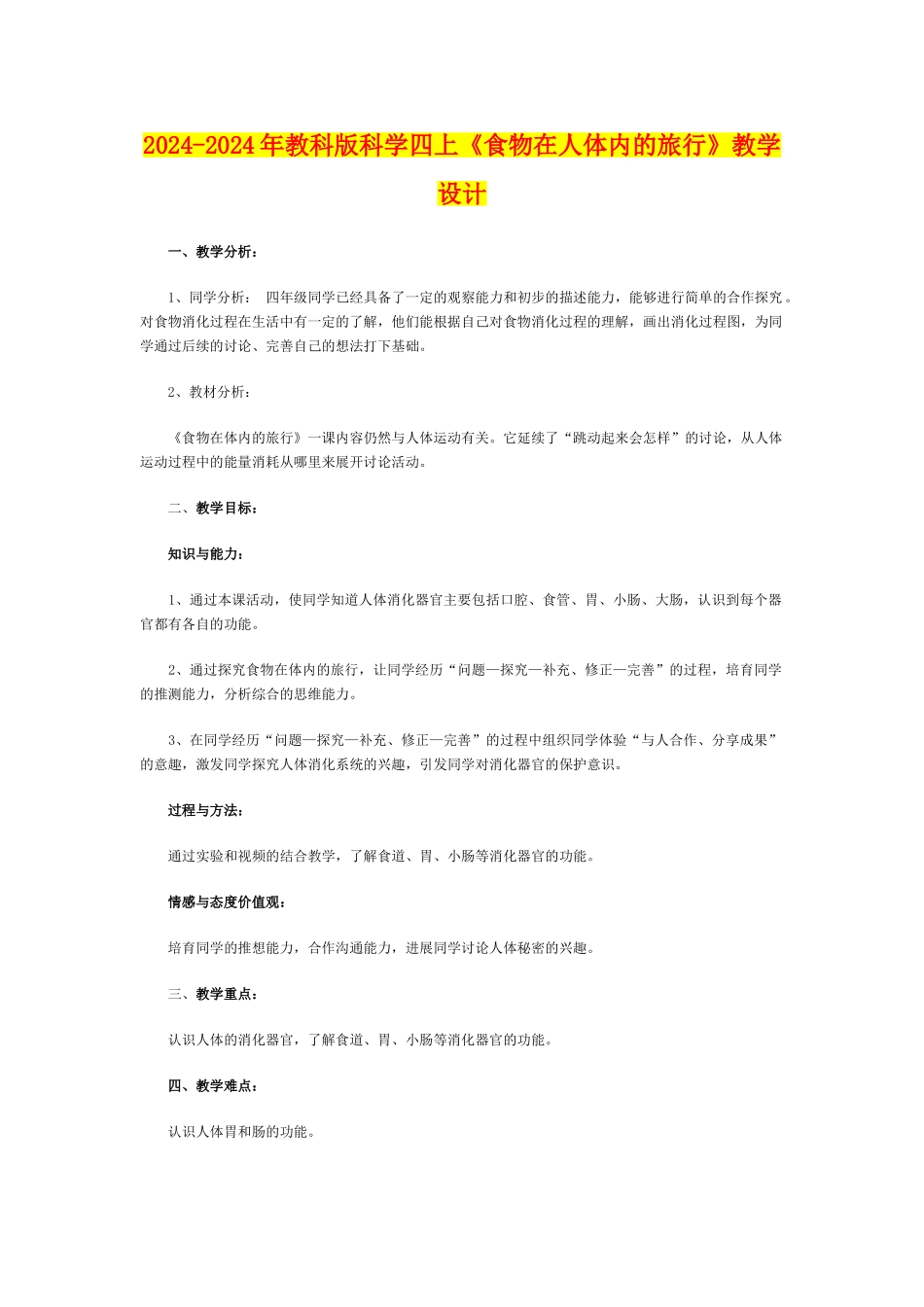 2024-2024年教科版科学四上《食物在人体内的旅行》教学设计_第1页