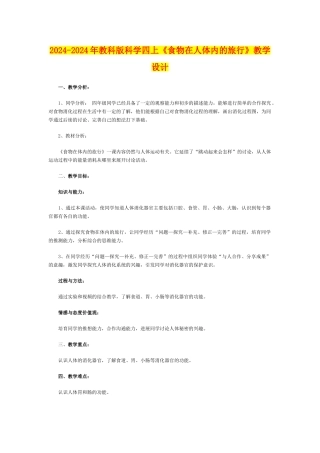 2024-2024年教科版科学四上《食物在人体内的旅行》教学设计