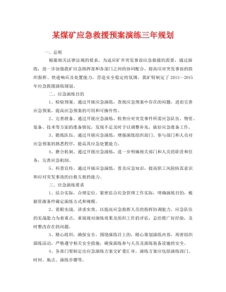 《安全管理应急预案》之某煤矿应急救援预案演练三年规划 