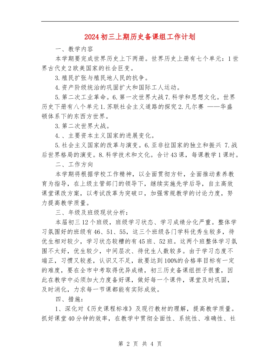 2024初三上期历史备课组工作计划_第2页