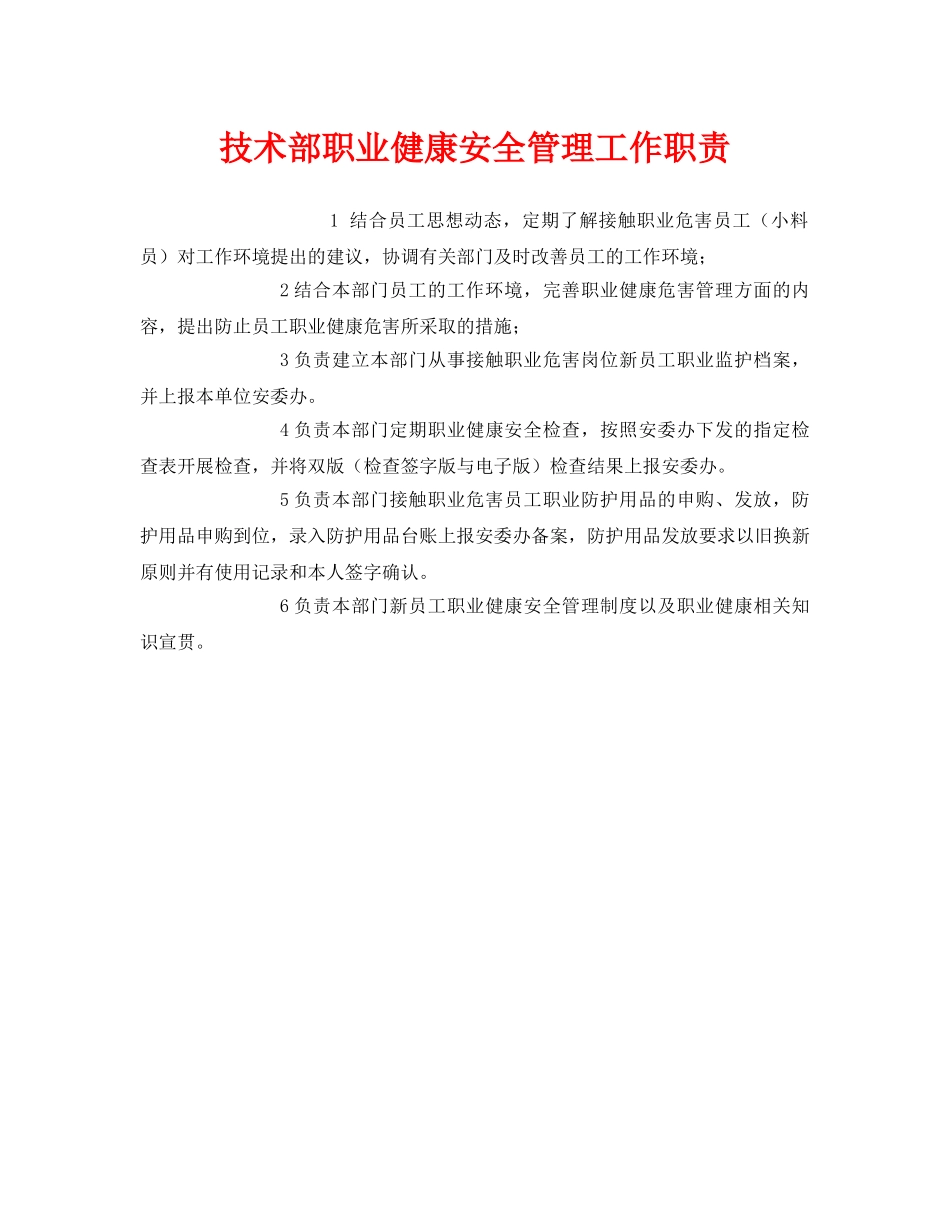 《安全管理制度》之技术部职业健康安全管理工作职责 _第1页