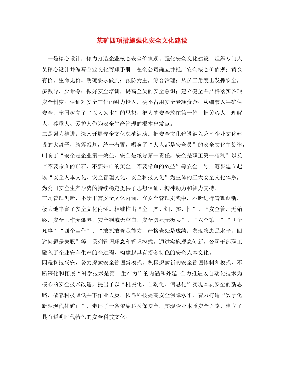 《安全文化》之某矿四项措施强化安全文化建设 _第1页