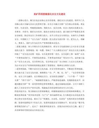 《安全文化》之某矿四项措施强化安全文化建设 