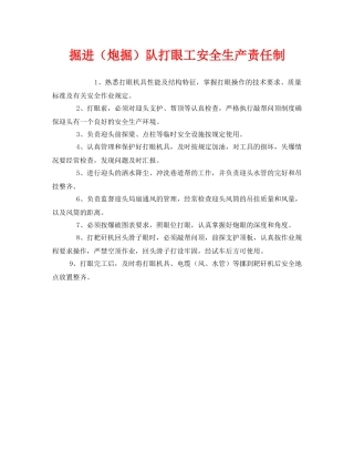 《安全管理制度》之掘进（炮掘）队打眼工安全生产责任制 
