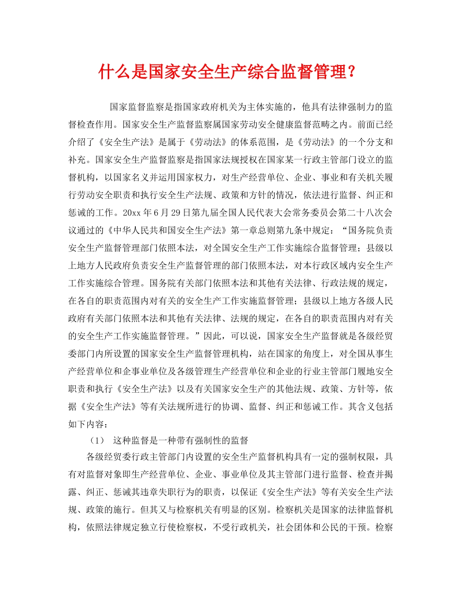 《安全教育》之什么是国家安全生产综合监督管理？ _第1页