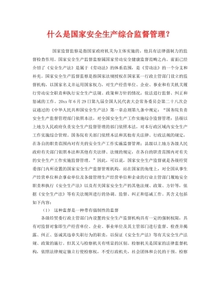 《安全教育》之什么是国家安全生产综合监督管理？ 
