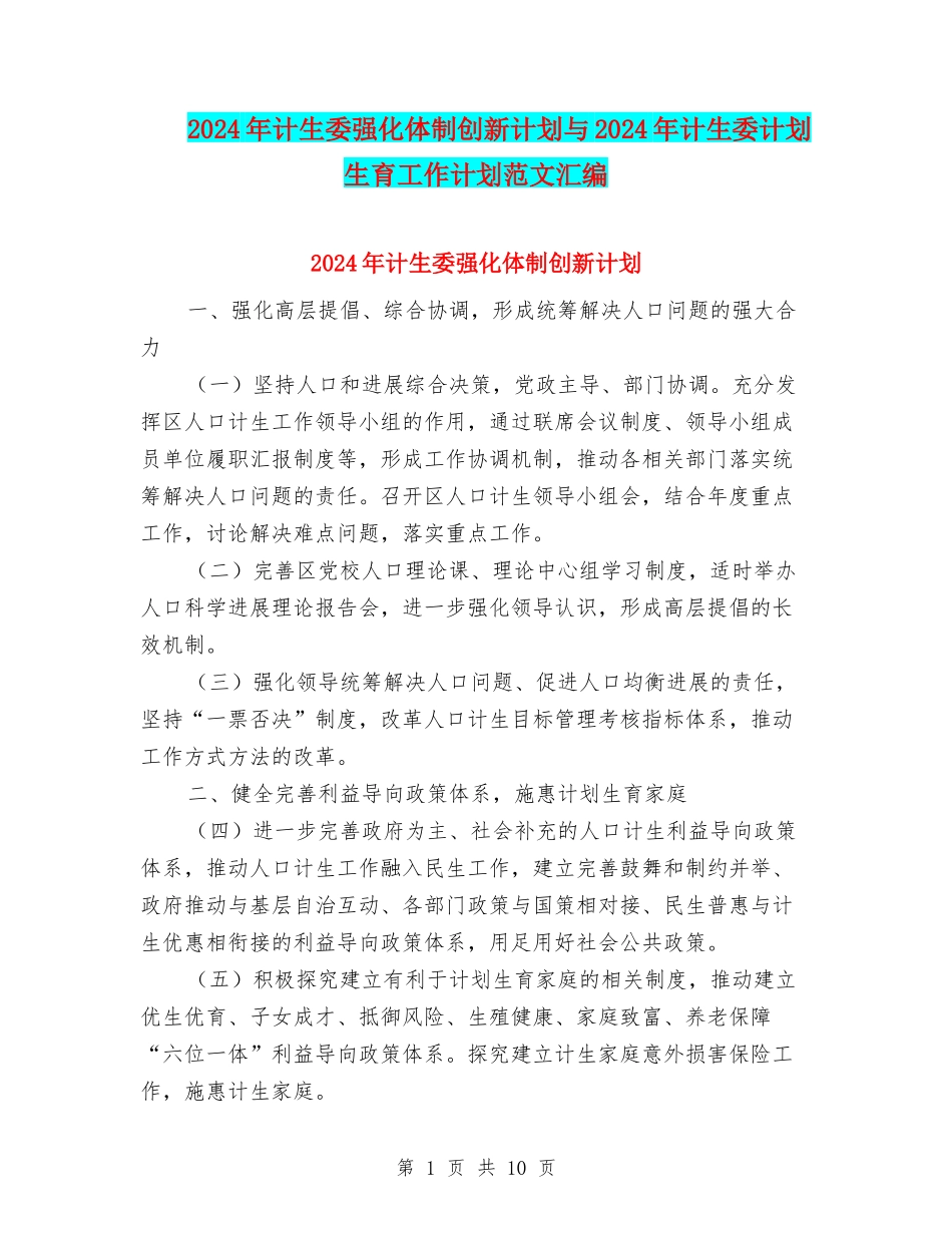2024年计生委强化体制创新计划与2024年计生委计划生育工作计划范文汇编_第1页