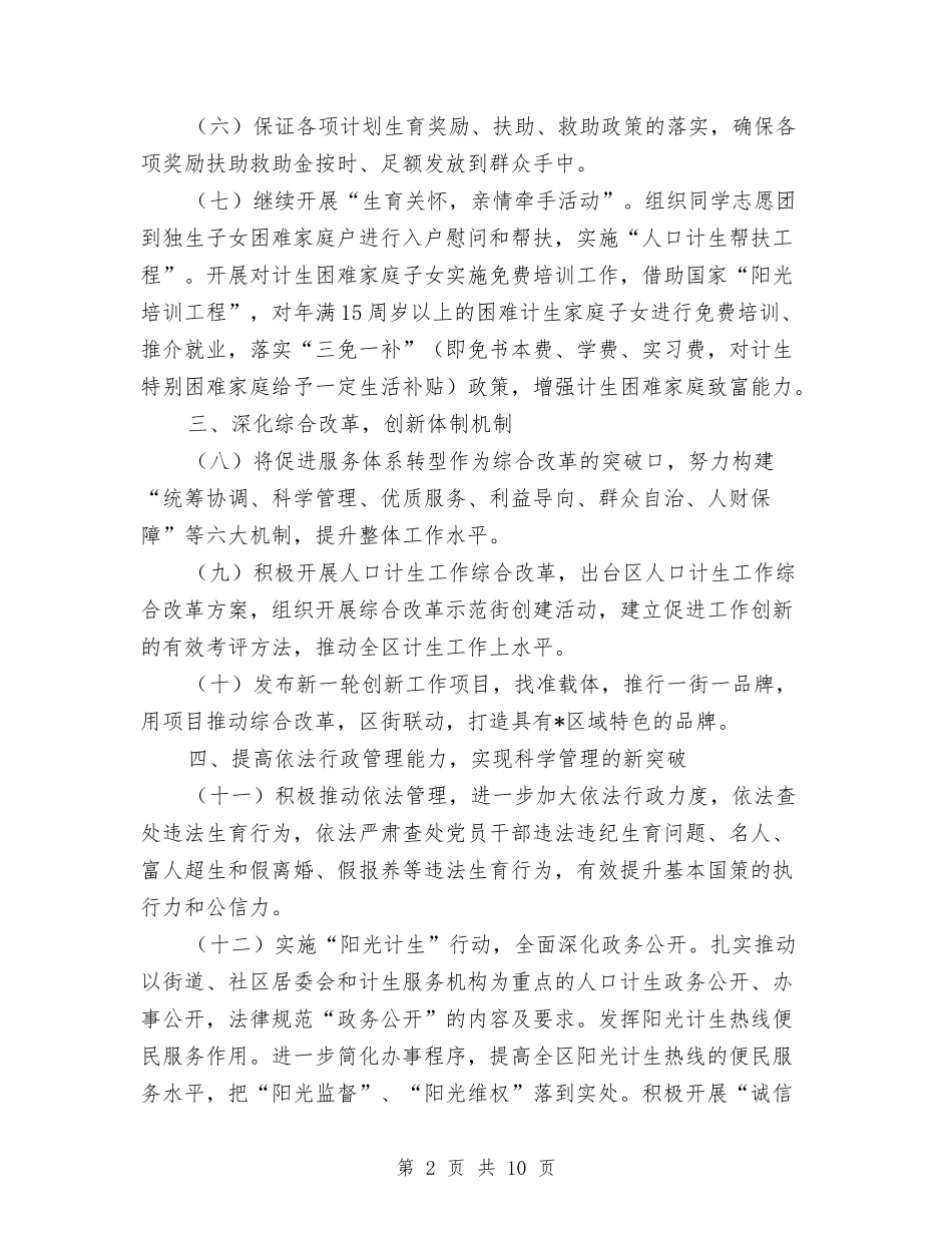 2024年计生委强化体制创新计划与2024年计生委计划生育工作计划范文汇编_第2页