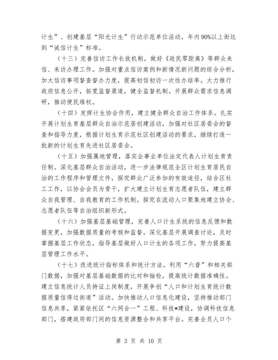 2024年计生委强化体制创新计划与2024年计生委计划生育工作计划范文汇编_第3页