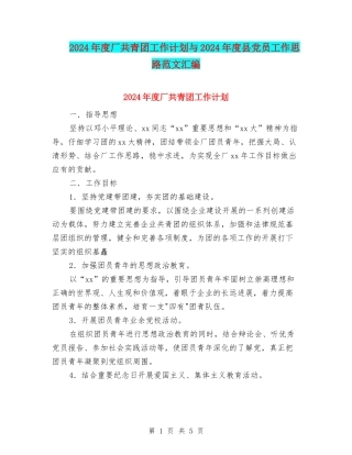 2024年度厂共青团工作计划与2024年度县党员工作思路范文汇编
