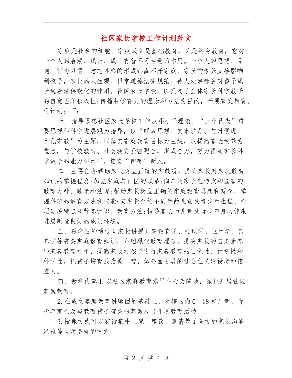 社区家长学校工作计划范文_第2页